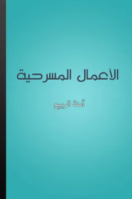 الأعمال المسرحية