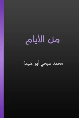من الأيام