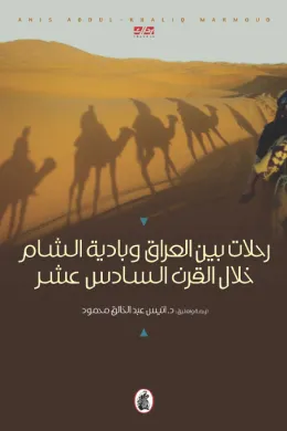 رحلات بين العراق وبادية الشام خلال القرن السادس عشر