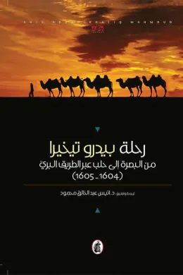رحلة بيدرو تيخيرا من البصرة الى حلب