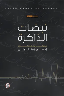 نبضات الذاكرة