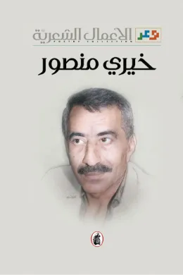 الأعمال الشعرية - خيري منصور