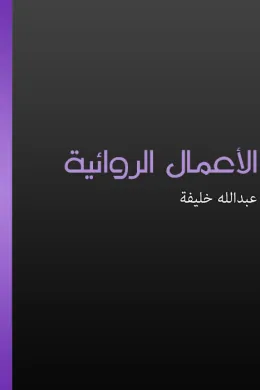 الأعمال الروائية - الجزء الأول