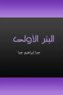 البئر الأولى