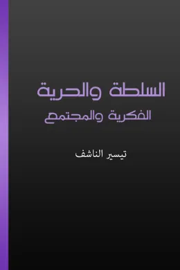 السلطة والحرية الفكرية والمجتمع