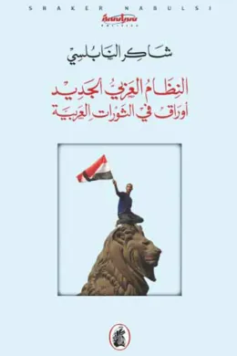 النظام العربي الجديد