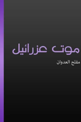 موت عزرائيل
