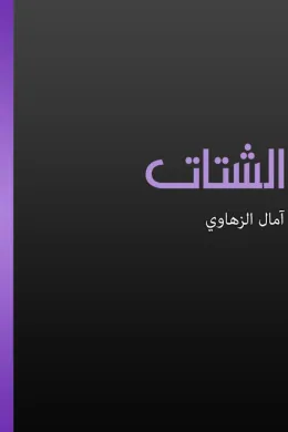 الشتات