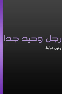رجل وحيد جدا