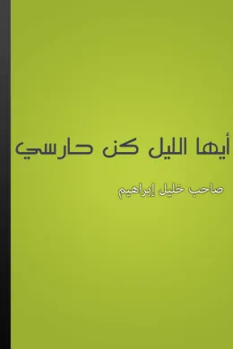 أيها الليل كن حارسي