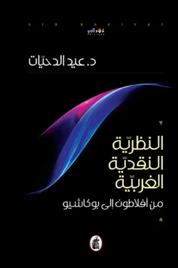 النظرية النقدية الغربية .. من افلاطون الى بوكاشيو