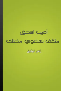 أديب إسحق: مثقف نهضوي مختلف