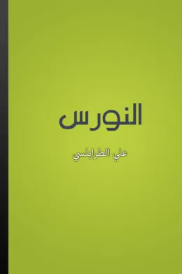 النورس