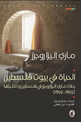 الحياة في بيوت فلسطين
