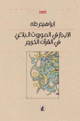 الإيجاز في الموروث البلاغي والقرآن الكريم