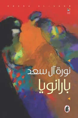 بـارانويا