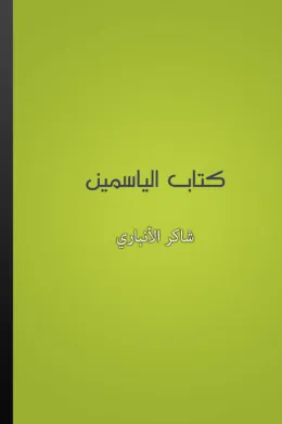 كتاب الياسمين