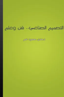 التصميم الصناعي: فن وعلم