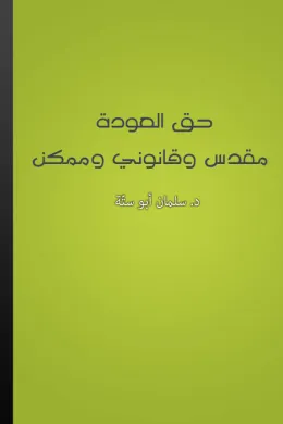 حق العودة: مقدس وقانوني وممكن