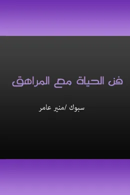 فن الحياة مع المراهق