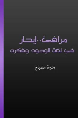مرافئ - إبحار في لغة الوجود وفكره