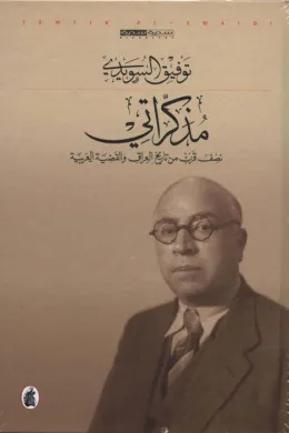 مذكراتي نصف قرن من تاريخ العراق والقضية العربية