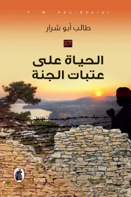 الحياة على عتبات الجنة