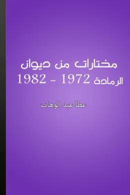 مختارات من ديوان أعوام الرمادة 1972-1982