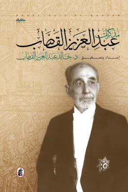 مذكرات عبد العزيز القصاب