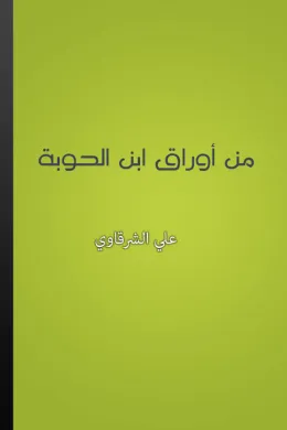 من أوراق ابن الحوبة