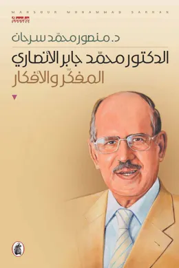 الدكتور محمد جابر الأنصاري - المفكر والأفكار