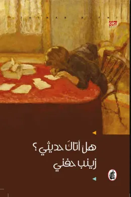هل أتاك حديثي