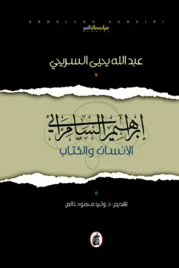 ابراهيم السامرائي - الانسان والكتاب