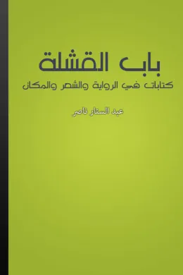 باب القشلة - كتابات في الرواية والشعر والمكان