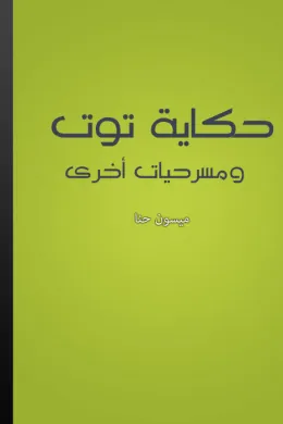 حكاية توت و مسرحيات أخرى
