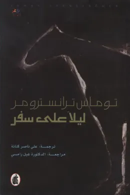 ليلا على سفر
