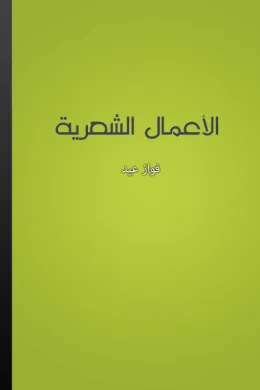 الأعمال الشعرية - فواز عيد