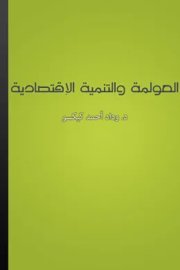العولمة والتنمية الاقتصادية