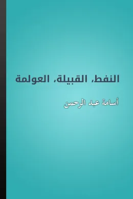 النفط - والقبيلة - والعولمة