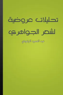 تحليلات عروضية لشعر الجواهري