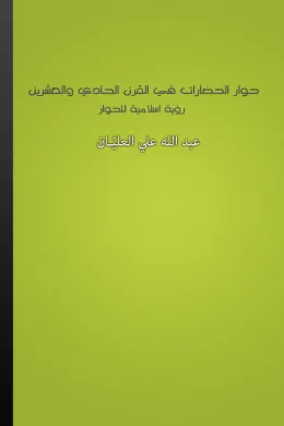 حوار الحضارات في القرن الحادي والعشرين - رؤية إسلامية للحوار