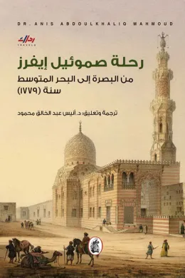 رحلة صموئيل إيفرز - من البصرة إلى البحر المتوسط سنة (1779)