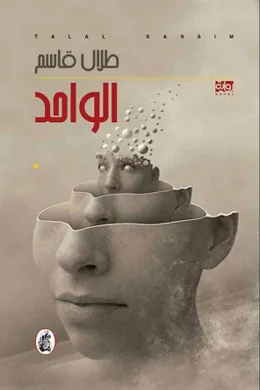 الواحد