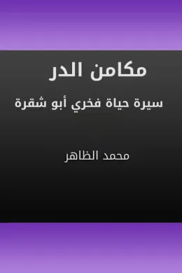 مكامن الدر - سيرة حياة فخري أبو شقرة