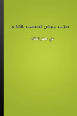 حتى يفيض الحصى بالكلام