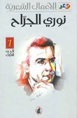الأعمال الشعرية 2/1 - نوري الجراح
