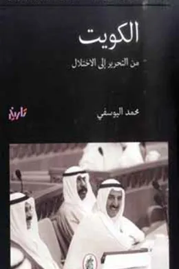الكويت من التحرير إلى الإختلال