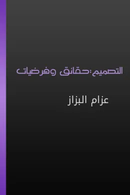 التصميم - حقائق وفرضيات