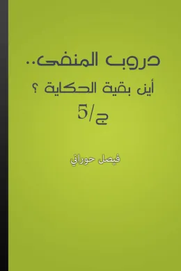 دروب المنفى (5) أين بقية الحكاية؟