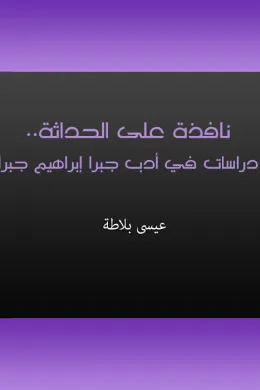 نافذة على الحداثة - دراسات في أدب جبرا إبراهيم جبرا